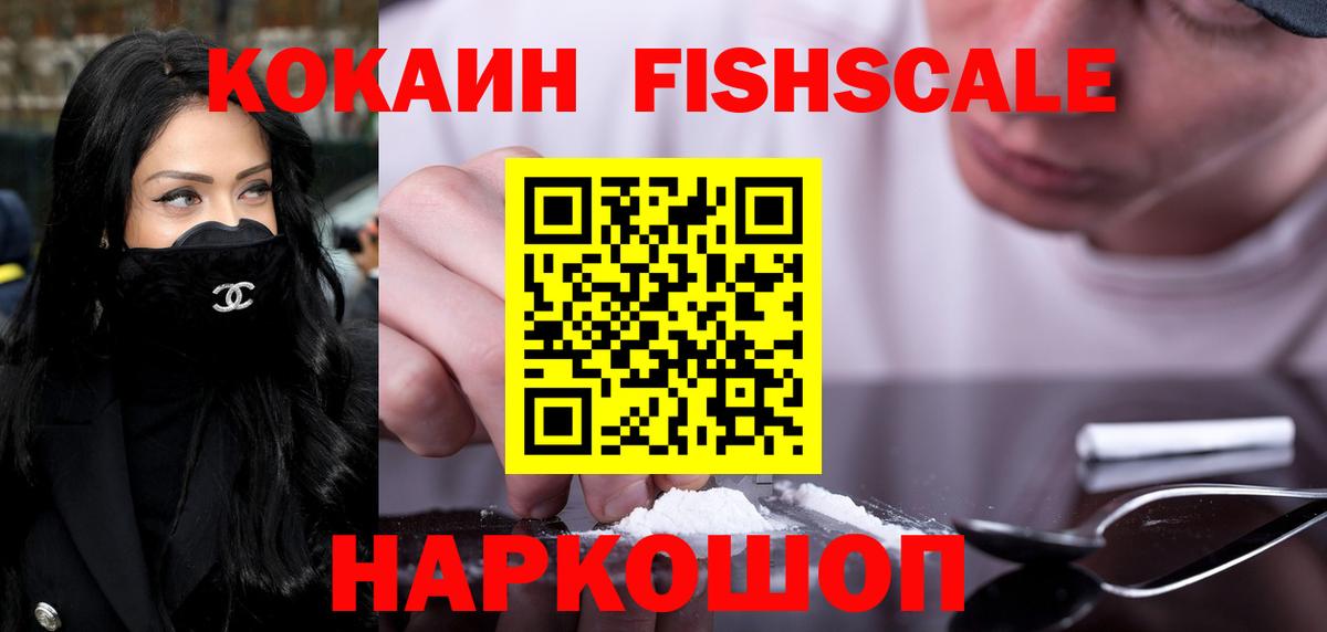 Кокаин Fish Scale Сальск